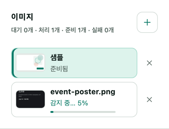 업로드 2장이 있는 이미지 패널. 하나는 준비됨, 하나는 진행률 표시와 함께 감지 중